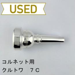 【中古品/CR22】クルトワ / コルネット用マウスピース 7C / SP