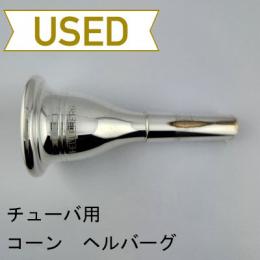 【中古品/TUB59】コーン / チューバ用マウスピース ヘルバーグ