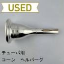 【中古品/TUB59】コーン / チューバ用マウスピース ヘルバーグ