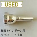 【中古品/TB543】ヤマハ / 細管トロンボーン用マウスピース 46B