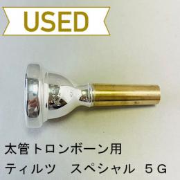 【中古品/TB544】ティルツ / 太管トロンボーン用マウスピース Spezialモデル 5G