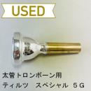【中古品/TB544】ティルツ / 太管トロンボーン用マウスピース Spezialモデル 5G