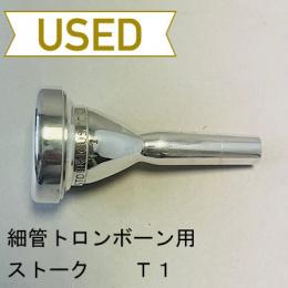 【中古品/TB545】ストーク / 細管トロンボーン用マウスピース T1