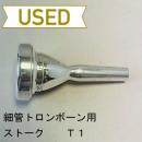 【中古品/TB545】ストーク / 細管トロンボーン用マウスピース T1
