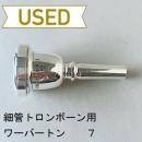 【中古品/TB546】ワーバートン / 細管トロンボーン用マウスピース 7