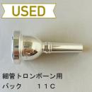 【中古品/TB547】バック / 細管トロンボーン用マウスピース 11C