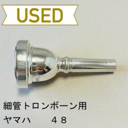【中古品/TB548】ヤマハ / 細管トロンボーン用マウスピース 48