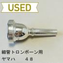 【中古品/TB548】ヤマハ / 細管トロンボーン用マウスピース 48