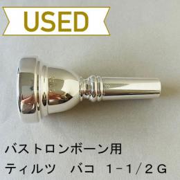 【中古品/TB549】ティルツ / バストロンボーン用マウスピース BAKOモデル 1-1/2G