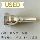 【中古品/TB549】ティルツ / バストロンボーン用マウスピース BAKOモデル 1-1/2G