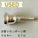 【中古品/TB550】ラスキー / 太管トロンボーン用マウスピース 57D