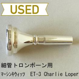 【中古品/TB551】マーシンキウィッツ / 細管トロンボーン用マウスピース ET-3 Charlie Loper
