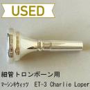 【中古品/TB551】マーシンキウィッツ / 細管トロンボーン用マウスピース ET-3 Charlie Loper