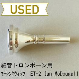 【中古品/TB552】マーシンキウィッツ / 細管トロンボーン用マウスピース ET-2 Ian McDougall