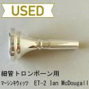 【中古品/TB552】マーシンキウィッツ / 細管トロンボーン用マウスピース ET-2 Ian McDougall