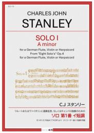 【BAND415 リコーダーピース119】　C.J スタンリー : フルートまたはヴァイオリンと通奏低音、もしくはチェンバロ独奏のための ソロ 第1番 イ短調