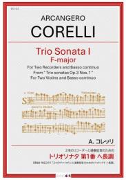 【BAND415 リコーダーピース102】　A.コレッリ:2本のリコーダーと通奏低音のための トリオソナタ 第1番 ヘ長調