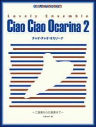 オカリナアンサンブル楽譜「チャオチャオオカリーナ2」(チャオチャオオカリナシリーズ)