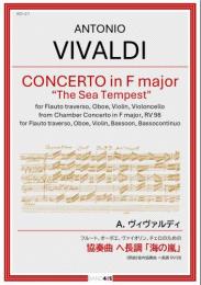 【BAND415 リコーダーピース121】　A. ヴィヴァルディ : フルート、オーボエ、ヴァイオリン、チェロのための 協奏曲 ヘ長調 「海の嵐」