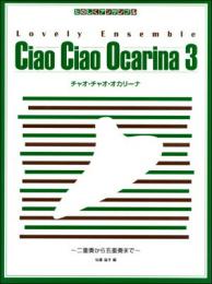 オカリナアンサンブル楽譜「チャオチャオオカリーナ3」(チャオチャオオカリナシリーズ)
