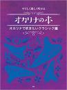 やさしく楽しく吹けるオカリナの本　オカリナで吹きたいクラシック編