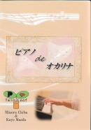 【オカリナCD】　Twin Leaf 「ピアノ de オカリナ」　2枚組