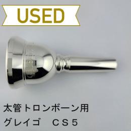【中古品/TB732】グレイゴ / 太管トロンボーン用マウスピース  CS5