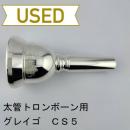 【中古品/TB732】グレイゴ / 太管トロンボーン用マウスピース  CS5
