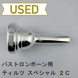 【中古品/TB733】ティルツ / バストロンボーン用マウスピース スペシャルモデル 2C
