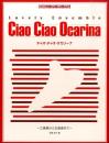 オカリナアンサンブル楽譜「チャオチャオオカリーナ1」(チャオチャオオカリナシリーズ)