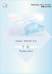Takashi オカリナピース「手紙」(CD伴奏付き)