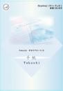 Takashi オカリナピース「手紙」(CD伴奏付き)