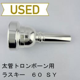 【中古品/TB737】ラスキー / 太管トロンボーン用マウスピース 60SY