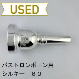 【中古品/TB738】シルキー / バストロンボーン用マウスピース 60