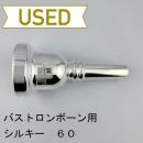 【中古品/TB738】シルキー / バストロンボーン用マウスピース 60