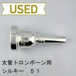 【中古品/TB739】シルキー / 太管トロンボーン用マウスピース 51