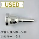 【中古品/TB739】シルキー / 太管トロンボーン用マウスピース 51