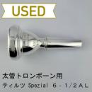 【中古品/TB740】ティルツ / 太管トロンボーン用マウスピース スペシャルモデル 6-1/2AL