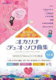 おうちでコンサート!オカリナデュオ・ソロ曲集　Vol.4 ～大島ただのり 編曲 / 森下知子	参考演奏・ピアノ伴奏CD付き～