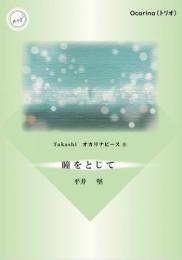 Takashi オカリナピース⑨「瞳をとじて」(三重奏の楽譜)カラオケ伴奏CD付き