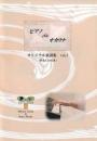 ピアノde オカリナ/千葉稔オリジナル楽譜集vol.1