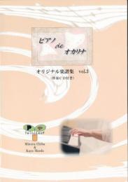 ピアノde オカリナ/千葉稔オリジナル楽譜集vol.3