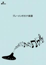 (ブレーメン)ソロピース楽譜「沈丁花」BOK-179