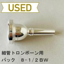 【中古品/TB553】バック / 細管トロンボーン用マウスピース 8-1/2BW