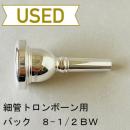 【中古品/TB553】バック / 細管トロンボーン用マウスピース 8-1/2BW