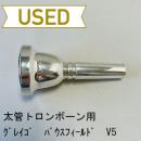 【中古品/TB555】グレイゴ / 太管トロンボーン用マウスピース  バウスフィールド V5