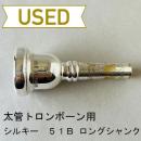 【中古品/TB556】シルキー / 太管トロンボーン用マウスピース 51B / ロングシャンク
