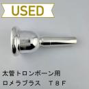 【中古品/TB741】ロメラブラス / 太管トロンボーン用マウスピース T8F