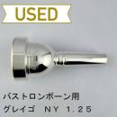 【中古品/TB744】グレイゴ / バストロンボーン用マウスピース NY 1.25