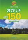 これなら吹ける オカリナ 名曲150 保存版 音名フリガナ付き